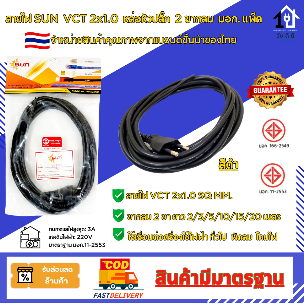 สายไฟ SUN พร้อมปลั๊กไฟ VCT 2×1.0.MM. สีดำ 2 ขากลม มีมอก. สินค้าของแท้ผลิตในประเทศไทย 💯%🇹🇭