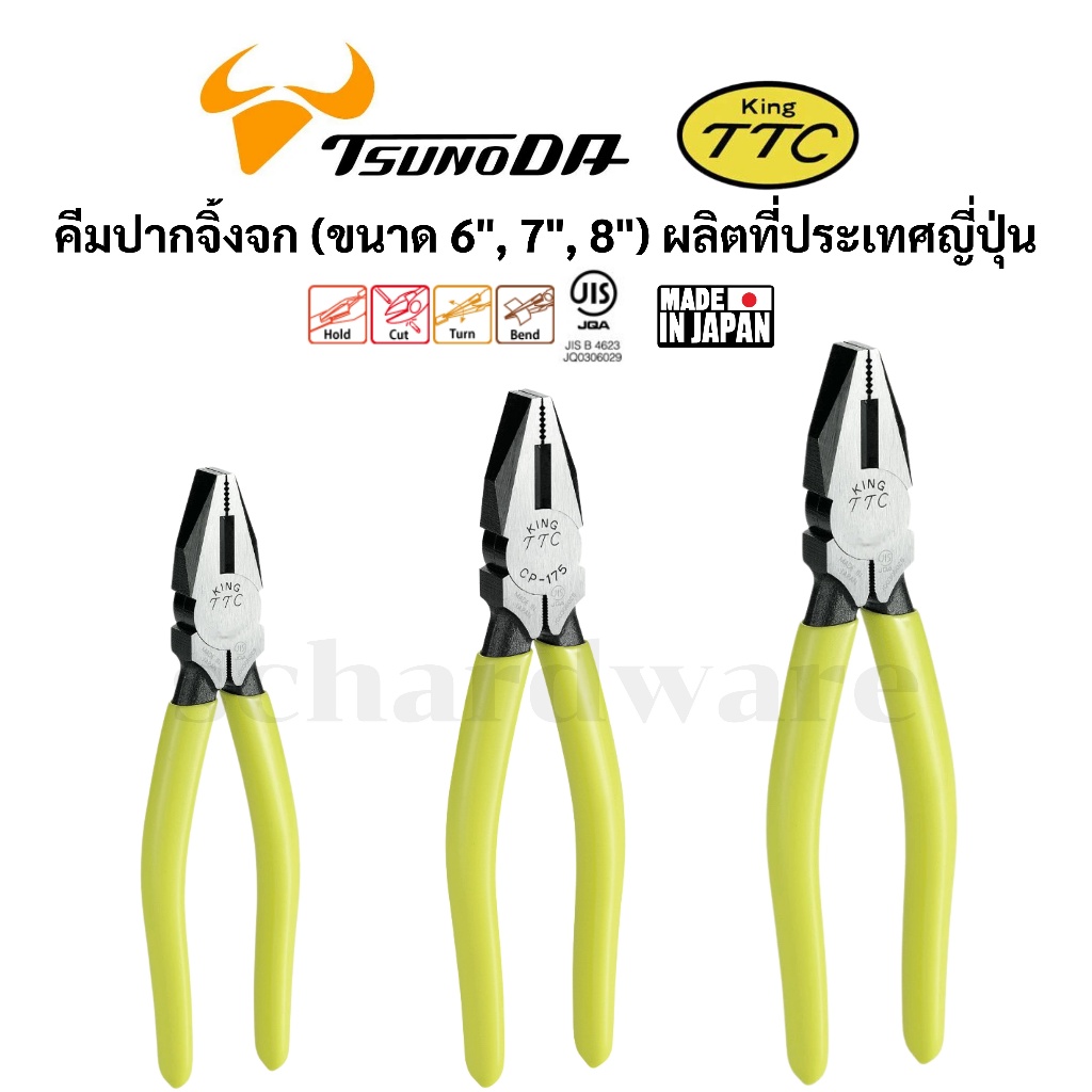 KING TTC / TSUNODA คีมปากจิ้งจก ขนาด 6″, 7″, 8″ ผลิตที่ประเทศญี่ปุ่น รุ่น CP-150, CP-175, CP-200