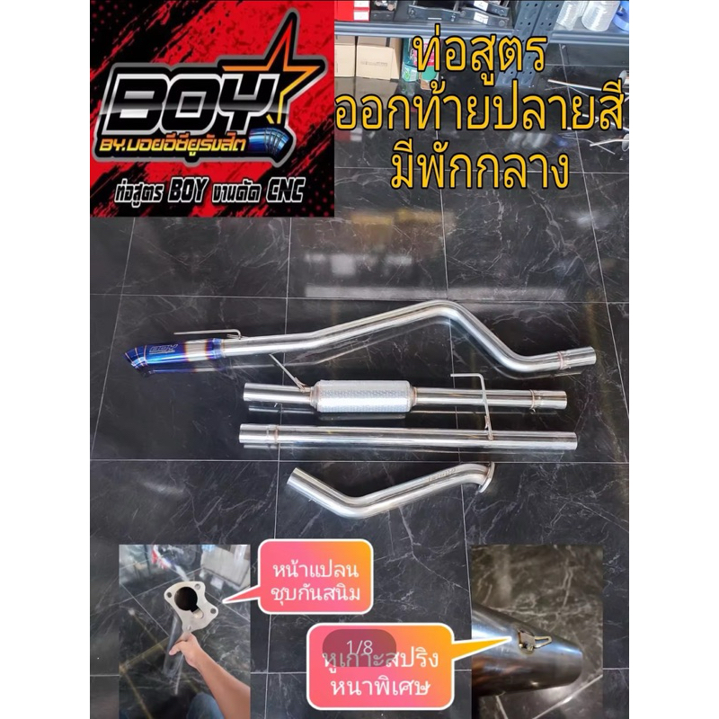 ท่อออกท้ายปลายไดร์สี ท่อสูตรมีพักกลางเก็บเสียง พักเกียร์ออโต้ เฉพาะพักใหญ่ 6 นิ้ว