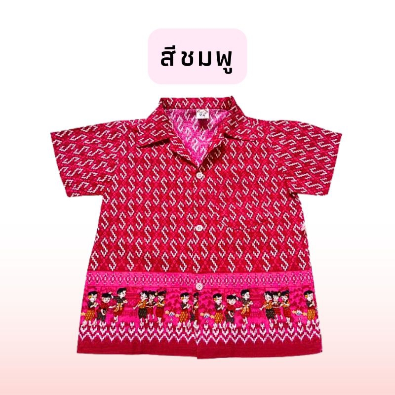 เสื้อเชิ้ตเด็กอนุบาล ลายตะขอพระราชทาน สีสด ลายไทยการละเล่น