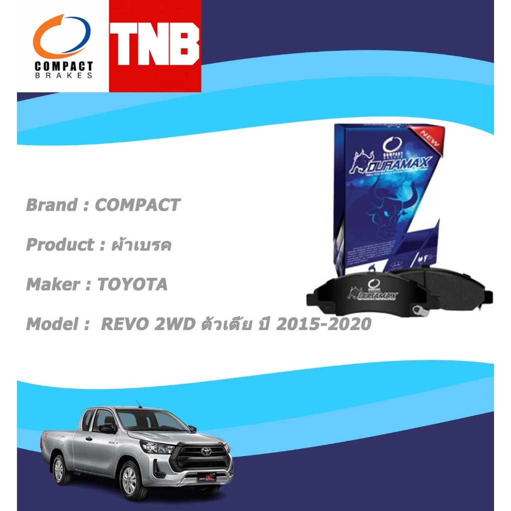COMPACT DURAMAX เบรกกระทิง ผ้าเบรคหน้า TOYOTA REVO 2WD ตัวเตี้ย ปี 2015-2020 โตโยต้า รีโว่