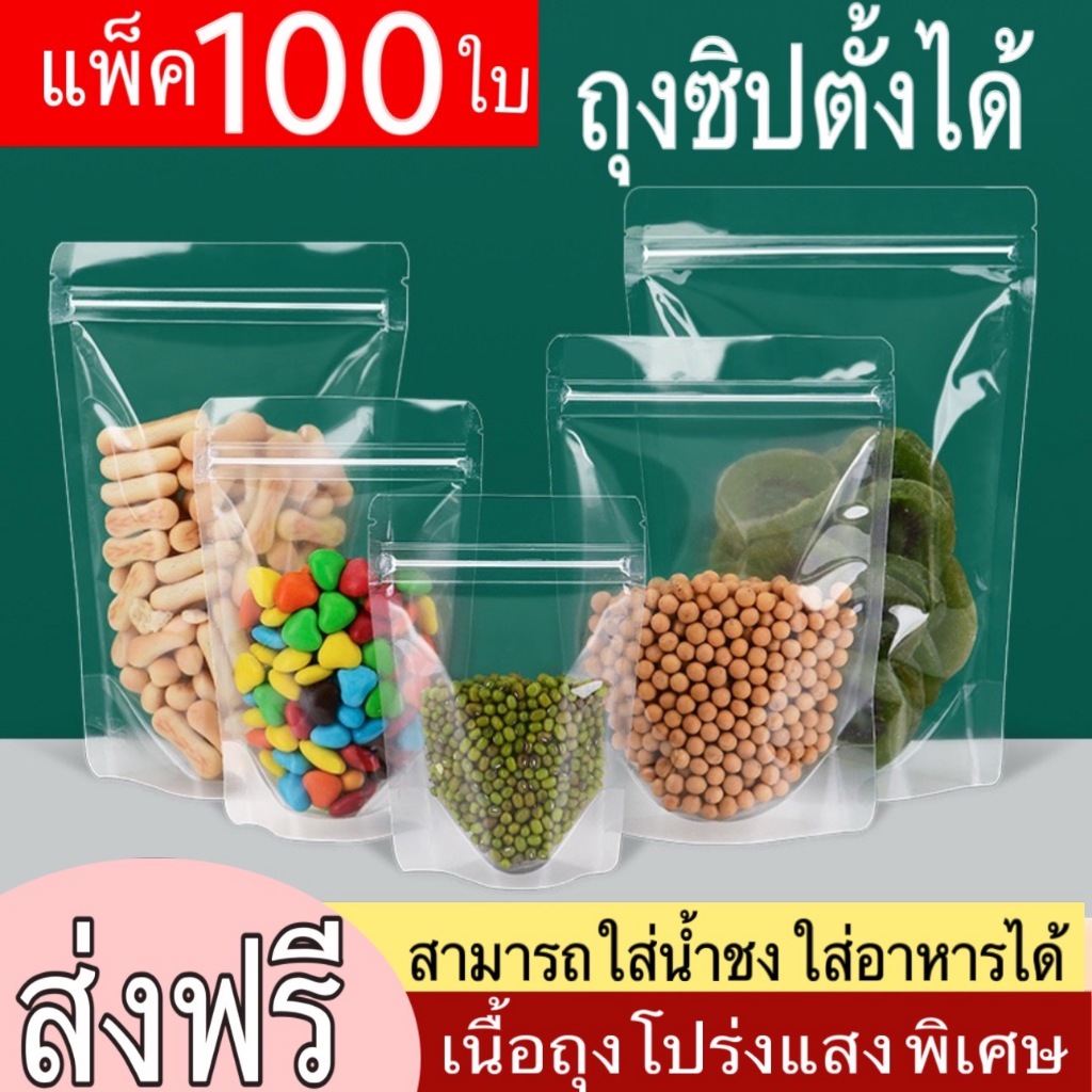 ( 100 ใบ ) ถุงซิป ใสพิเศษ ตั้งได้ ถุงตั้งได้ Food GRADE ใส่น้ำชง ใส่ของเหลว ได้ไม่รั่ว 100%