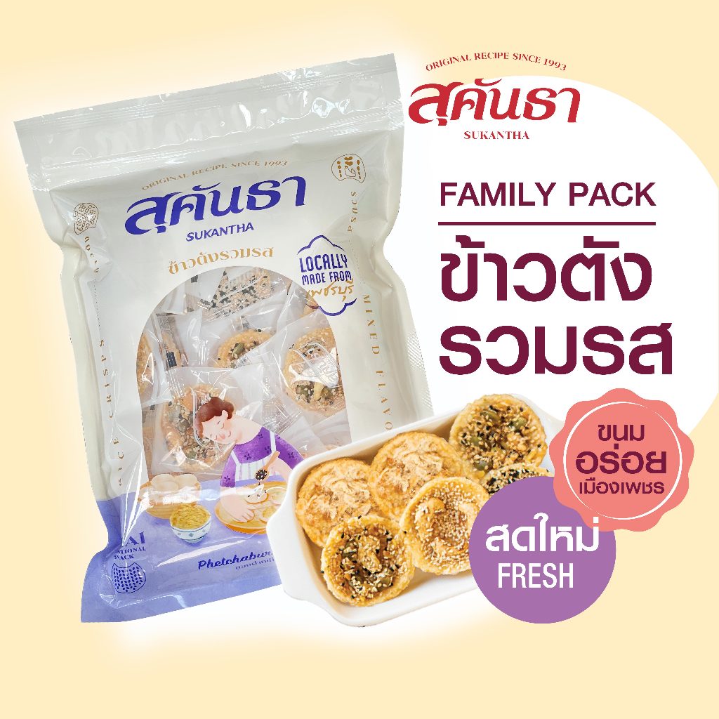 ขนมไทย สุคันธา ข้าวตังรวมรส 175 กรัม ไซส์ Family pack ขนมอร่อยจากเพชรบุรี SUKANTHA Rice Crisps Mixed-flavor