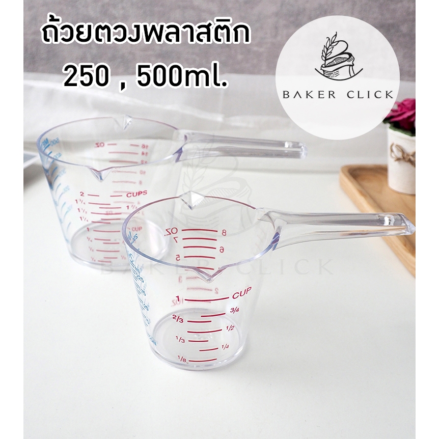 ถ้วยตวง 250ml / 500ml  ถ้วยตวงพลาสติก มี 3 มาตรวัด