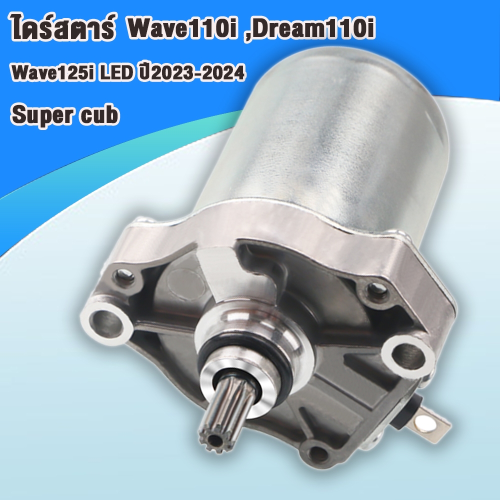 ไดร์สตาร์ท เวฟ110i ปี2009-2025 เวฟ125i ปี2021-2025 Super cub ปี2009-2025 ไดสตาร์ท W110i , มอเตอร์สตา