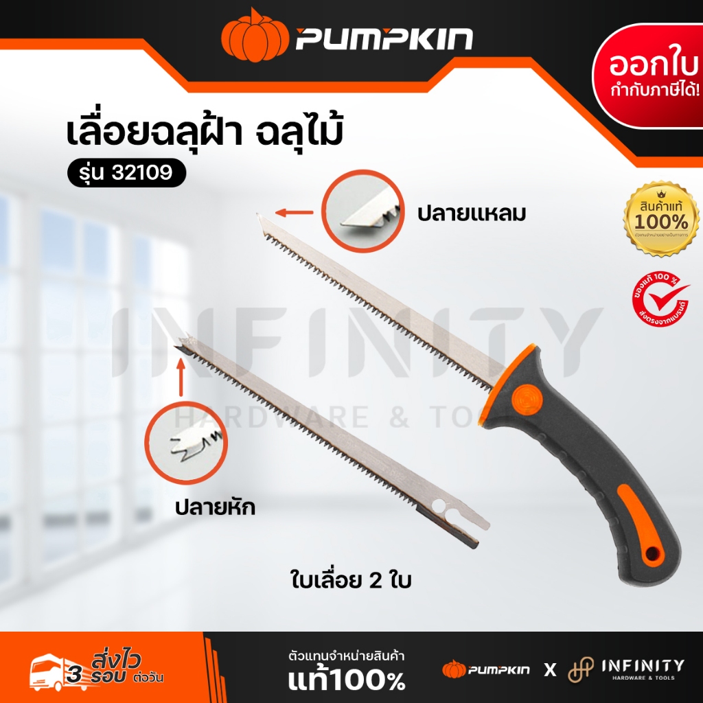 PUMPKIN เลื่อยฉลุฝ้า 2 ใบ  รุ่น 32109 PTT-286A 32109/PTT-286A