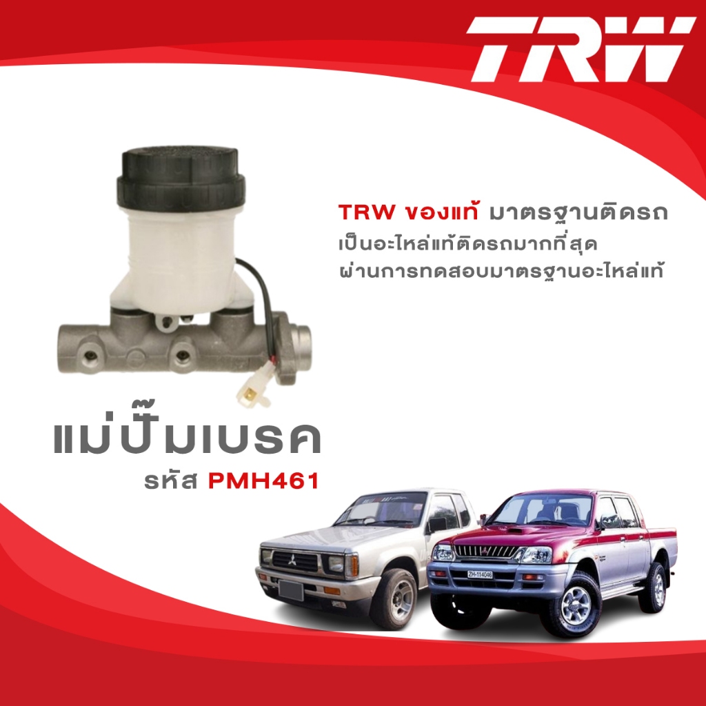 TRW แม่ปั๊มเบรค Mitsubishi L200 Cyclone 2500 1600 / Strada รหัส PMH461
