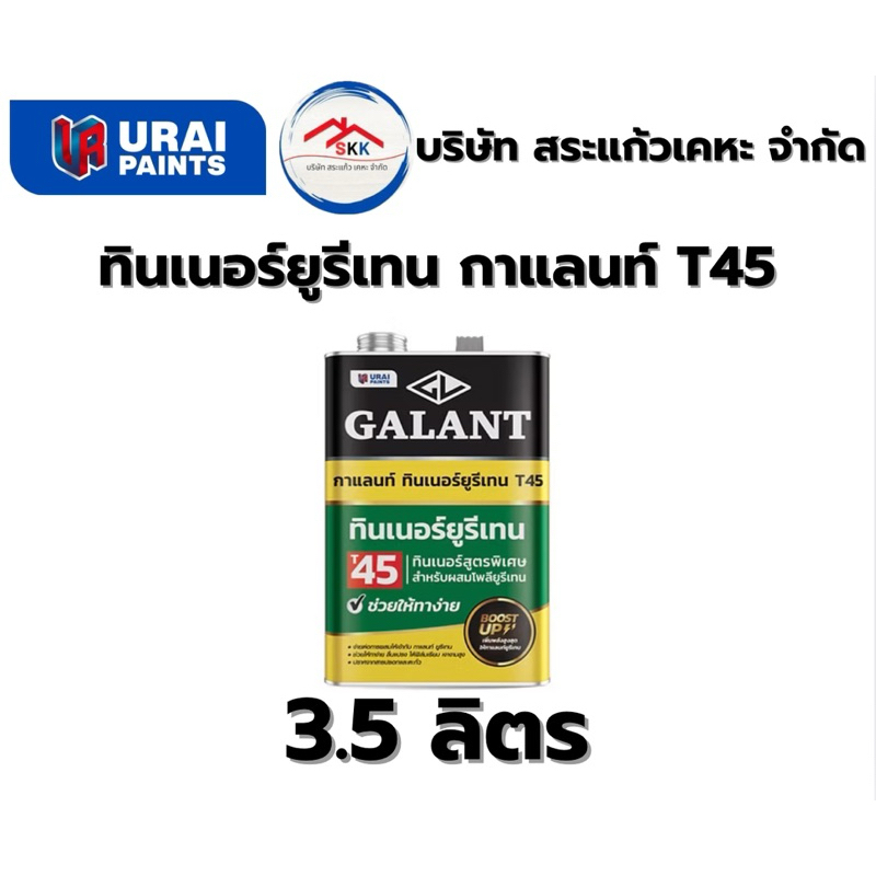 Galant Urethane Thinner T45 3.5 ลิตร อุไรเพ้นท์
