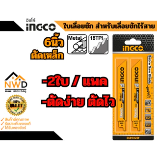 ใบเลื่อยชัก ตัดไม้/ตัดเหล็ก INGCO (2ใบ/แพค)