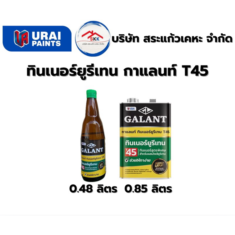 Galant Urethane Thinner T45 ขนาด ขวด 0.48 ลิตร และ 1/4 0.85 ลิตร อุไรเพ้นท์