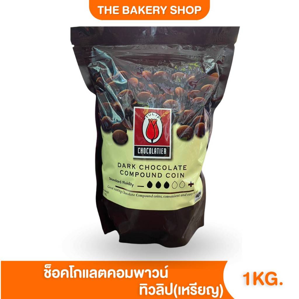 (อ่านเงื่อนไขก่อนสั่งซื้อ) Tulip White/dark chocolate compound coin ดาร์คช็อคโกลแลต/ไวท์คอมพาวน์ แบบเหรียญ 1kg.