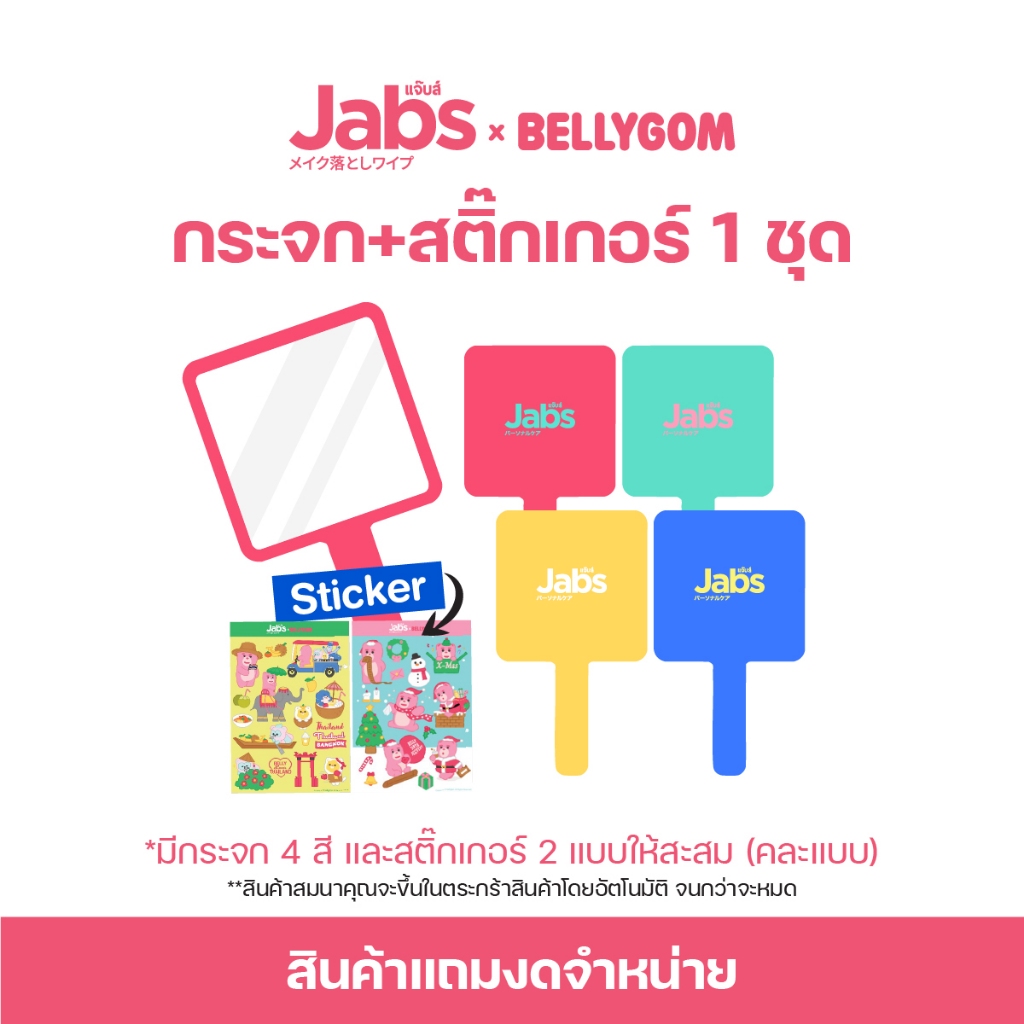 [สินค้าสมนาคุณงดจำหน่าย] Jabs x BELLYGOM กระจก + สติ๊กเกอร์ 1 ชุด (คละสีและแบบ)