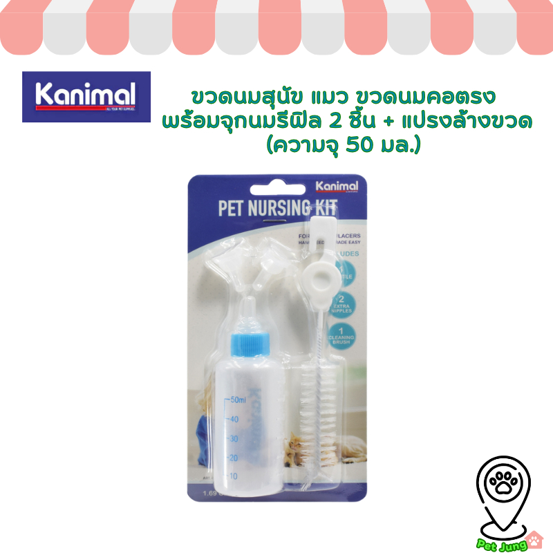 [44807] Kanimal Original Pet Nursing Set ขวดนมสุนัข แมว ขวดนมคอตรง พร้อมจุกนมรีฟิล 2 ชิ้น + แปรงล้างขวด (ความจุ 50 มล.)