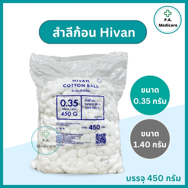 Hivan สำลีก้อน 450 กรัม ขนาด 0.35 กรัม/1.40 กรัม สำลีทางการแพทย์ จากฝ้ายบริสุทธิ์ 100% สำลีเช็ดตา เช็ดหน้า ทำความสะอาด