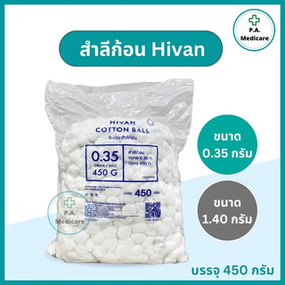 Hivan สำลีก้อน 450 กรัม ขนาด 0.35 กรัม/1.40 กรัม สำลีทางการแพทย์ จากฝ้ายบริสุทธิ์ 100% สำลีเช็ดตา เช็ดหน้า ทำความสะอาด