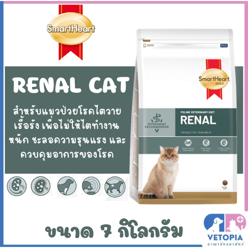 Smartheart gold 7 kg Renal สำหรับแมวโรคไต