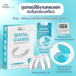 Hellosmile Mouth Guards ซิลิโคนกัดฟัน ยางกัดฟัน เกรดพรีเมี่ยม แบบใส นอนกัดฟัน