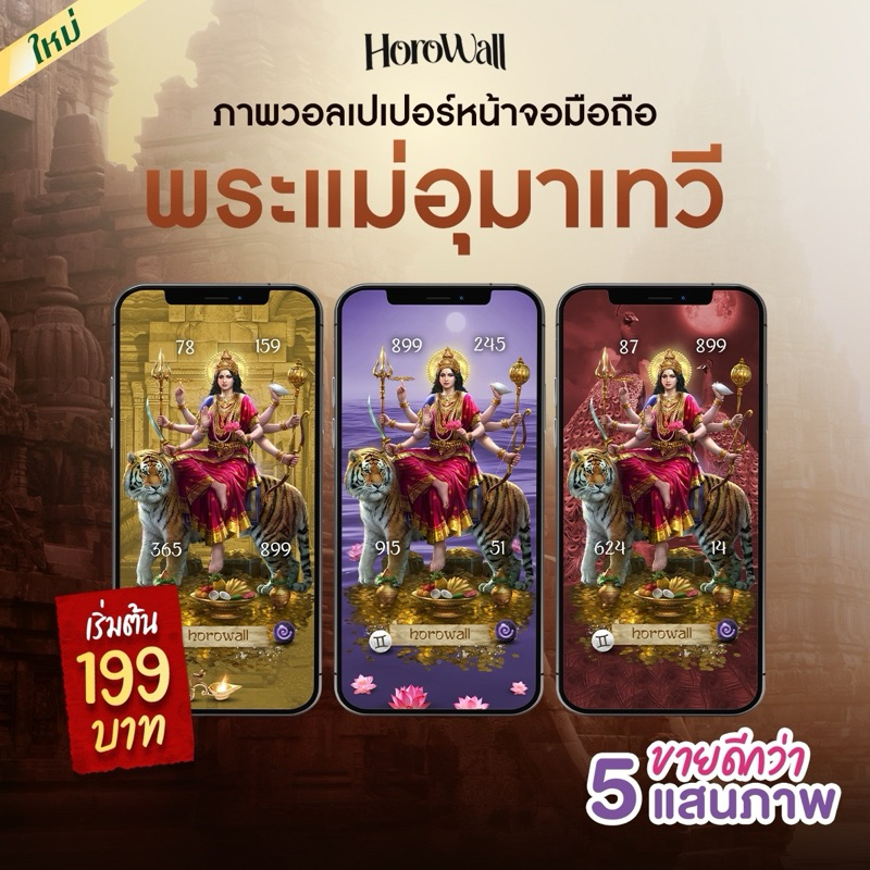 Horowall วอลเปเปอร์มือถือเสริมดวงมงคล Collection พระแม่อุมาเทวี