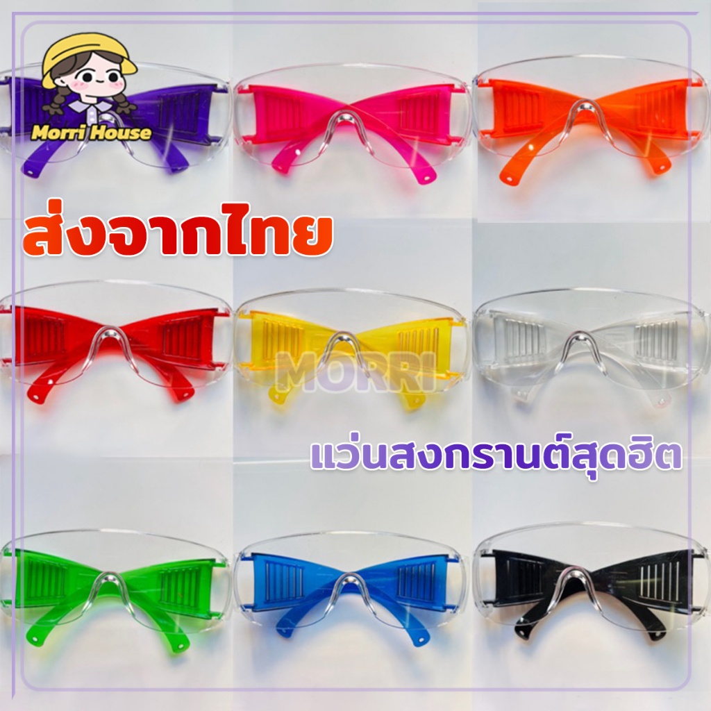 ส่งจากไทย แว่นกันน้ำ👓 แว่นตาสงกรานต์ แว่นตา สีใส เกรดพรีเมี่ยม สีสันสดใส