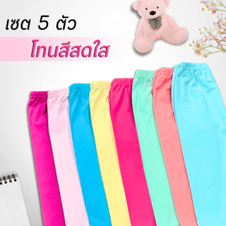[ราคาส่ง5ตัว] เลกกิ้งเด็ก กางเกงเด็กขายาว 6เดือน-10ปี สีพื้นเรียบ ชาย-หญิง ยืดได้เยอะ ใส่สบาย