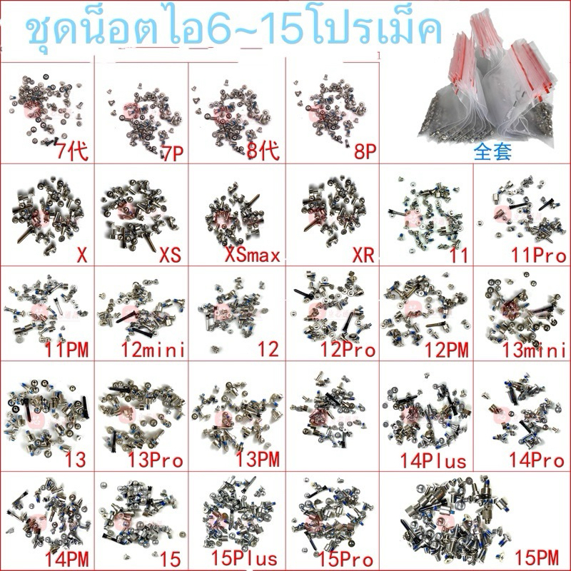 ชุดน็อตสกรูเกลียวไอ7 รุ่น 8 รุ่น X XSmax XR 11 12 13 14 15ProMax ชุดสกรูเต็มรูปแบบ สินค้าพร้อมส่ง🔥🔥