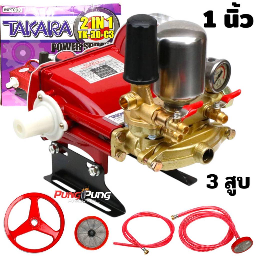 TAKARA ปั๊มพ่นยา 3 สูบ MPT001,MPT003 รุ่น TK-22C-3,TK-30-C3 ขนาด 1 นิ้ว 3/4 นิ้ว มีหม้อลม 2in1 ปั้มพ่นยา เครื่องพ่นยา ปั