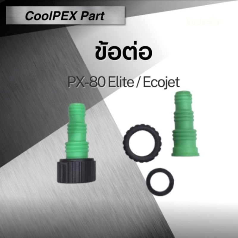 ข้อต่อสายยาง PX-80 Elite / Ecojet | อะไหล่ CoolPEX