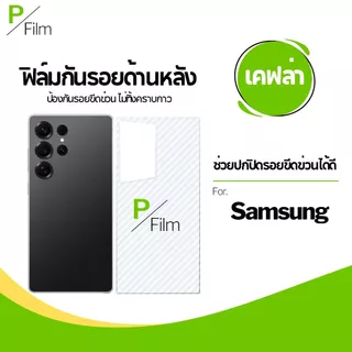 [P-Film] ฟิล์มหลัง เคฟล่า samsung a56 5g | samsung a55 5g | samsung a06 | samsung a07 | samsung a05s