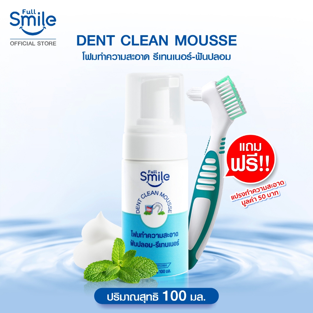100 ml แถมฟรีแปรง  โฟมทำความสะอาดรีเทนเนอร์และฟันปลอม Full Smile ขนาด 100ml. แถมฟรีแปรงทำความสะอาด