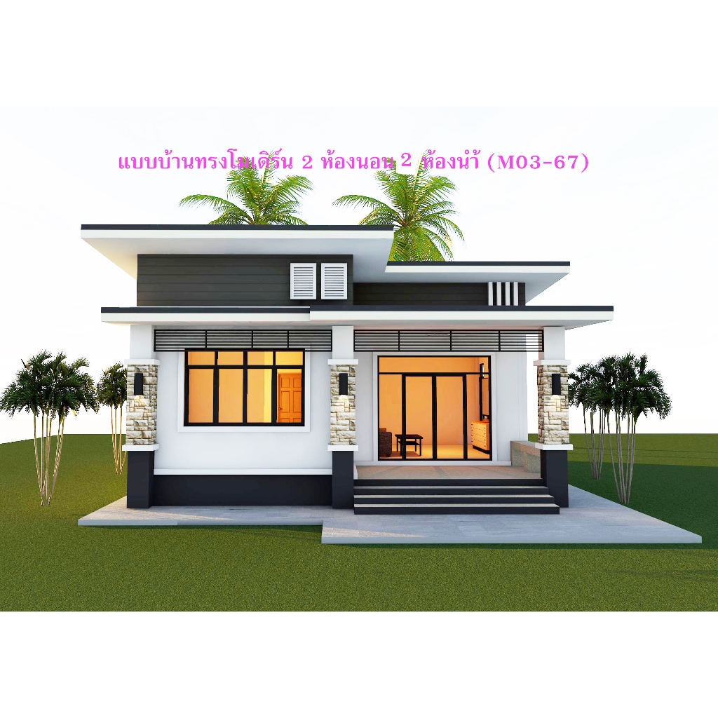 แบบบ้านสวยๆทรงโมเดิร์น 2 ห้องนอน 2 ห้องน้ำ (M03-67)