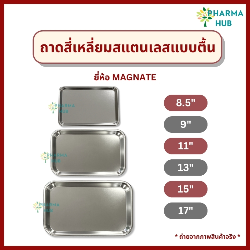 Magnate ถาดสแตนเลส 8.5, 9, 11, 13, 15, 17 นิ้ว ถาดสี่เหลี่ยมทรงตื้น ถาดใส่เครื่องมือแพทย์ ถาดจ่ายยา ใส่อาหาร ทนทาน