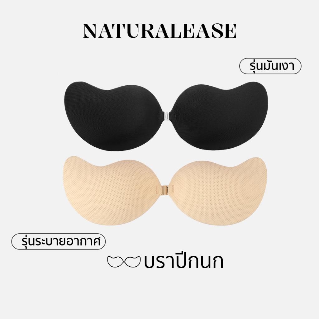 NaturalEase บราดูมๆมีกาวในตัว ช่วยดันทรงอกชิดให้อกอวบอิ่ม บราปีกนก ติดสบายตลอดทั้งวัน กันน้ำ กันเหงื่อได้ดี NE03