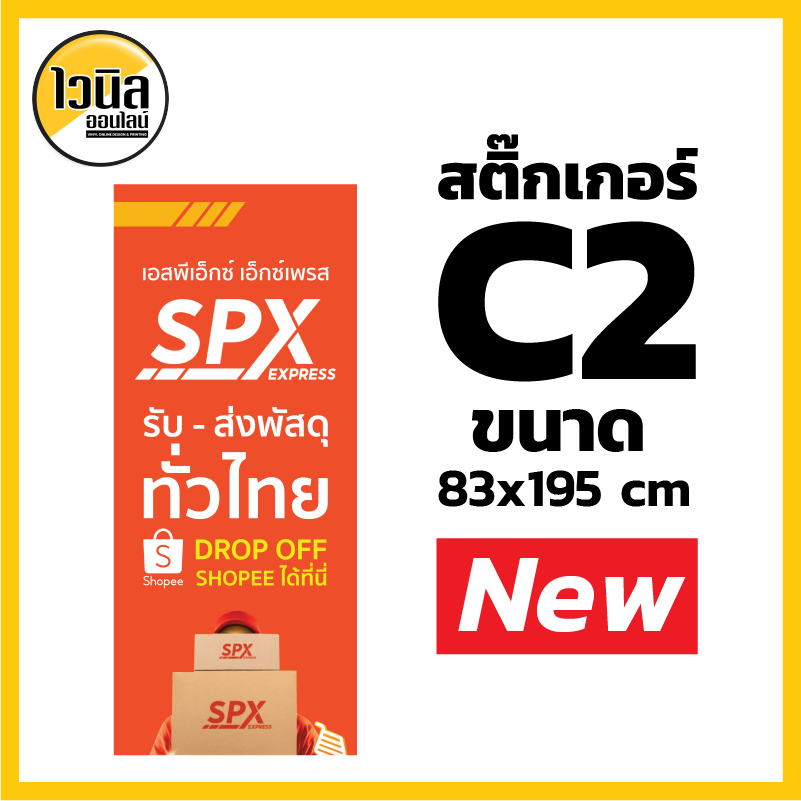 สติ๊กเกอร์ซีทรู Sticker C2 SPX สติ๊กเกอร์ Shopee พร้อมงานพิมพ์ ซีทรู สติ๊กเกอร์ติดกระจก แก้ไขข้อความ