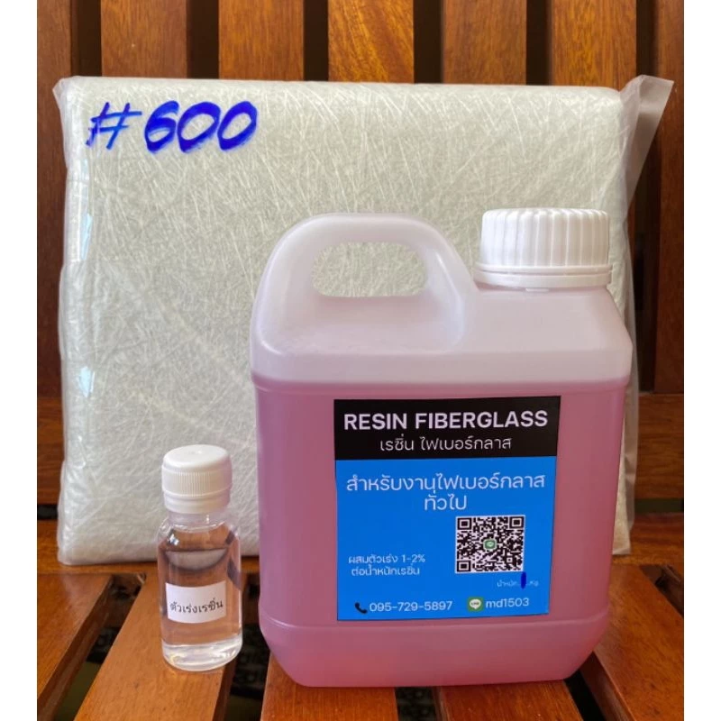 เรซิ่นไฟเบอร์กลาส 1 กิโลกรัม+ตัวเร่ง30cc พร้อมใยแก้วเบอร์600 1กิโลกรัม