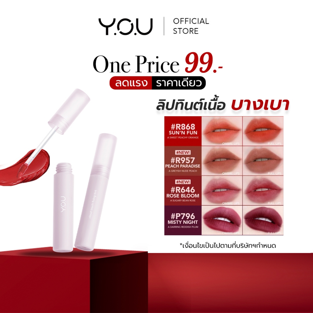 (SALE!) YOU Cloud Touch Fixing Lip Tint ลิปทินท์ สไตล์เกาหลี เนื้อนุ่มดุจปุยเมฆ *สินค้าอายุน้อยกว่า 12 เดือน