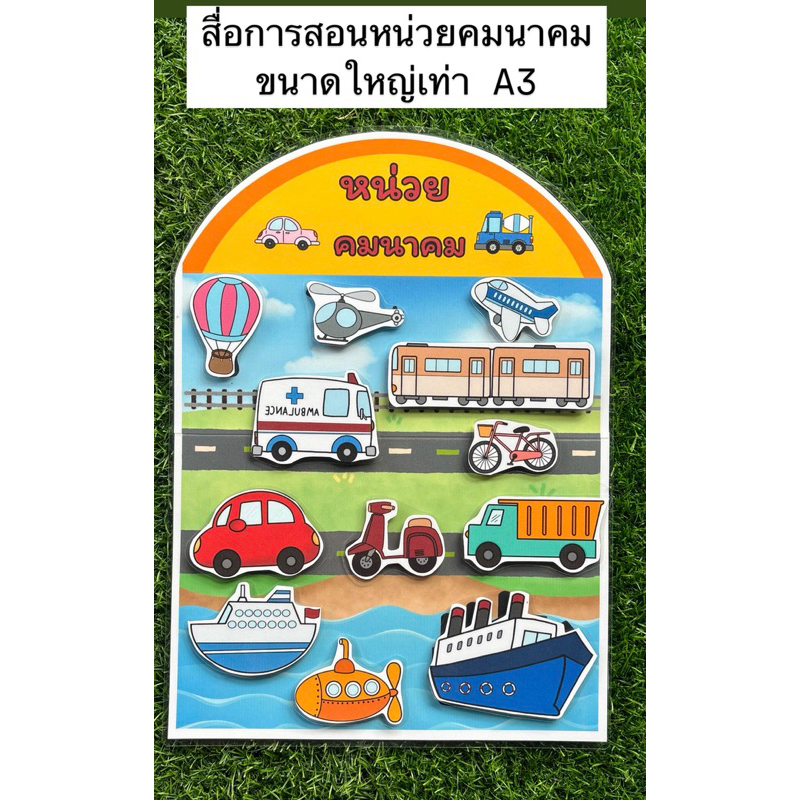 สื่อการสอนหน่วยคมนาคม สื่อการสอนปฐมวัย ขนาดใหญ่เท่าA3
