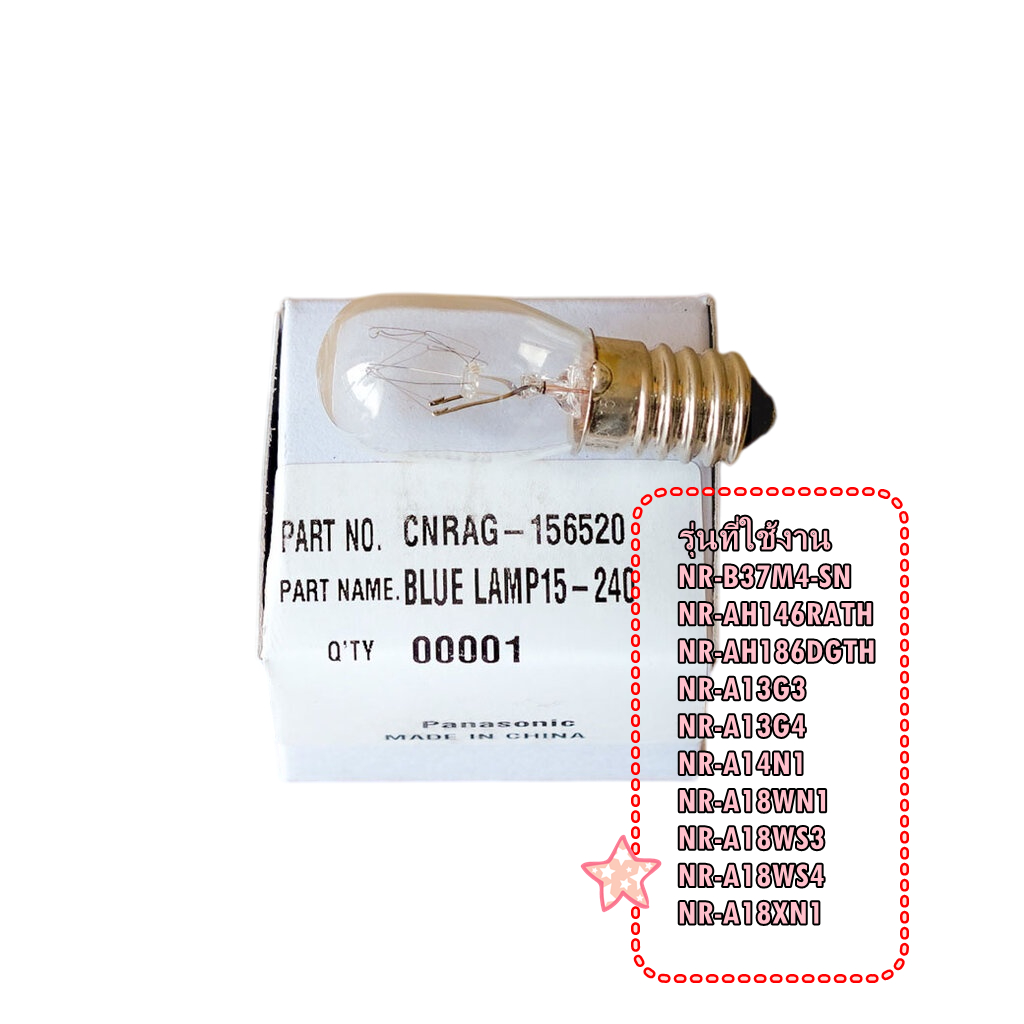 CNRAG-156520/หลอดไฟตู้เย็นพานาโซนิค/อะไหล่ตูเย็นพานาโซนิค/Panasonic LAMP(เกลียว)
