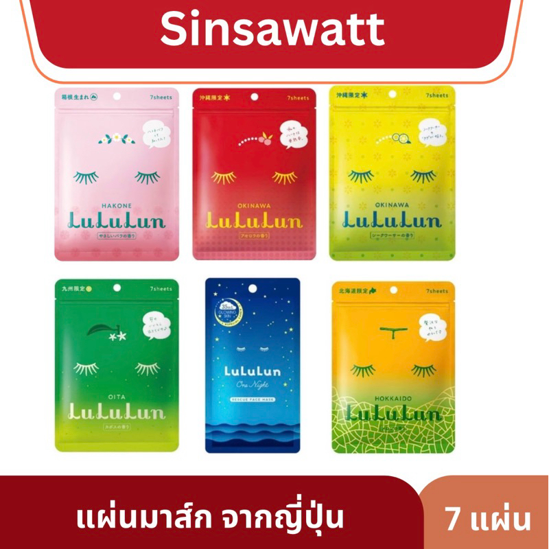 LuLuLun ลูลูลูน แผ่นมาส์กหน้า บำรุงผิว มีจำนวน 7แผ่น