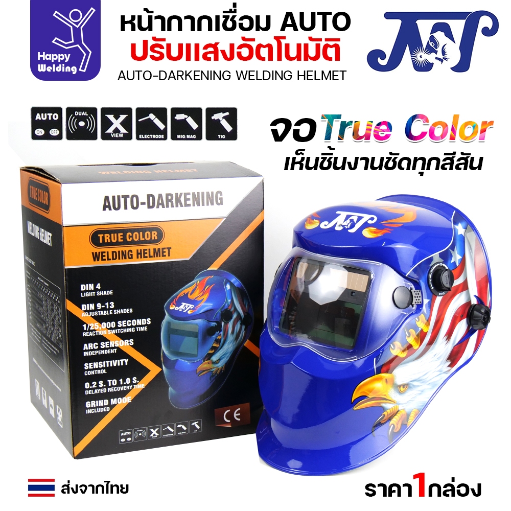 JW หน้ากากตัดแสงออโต้ จอTrue Color เห็นภาพชัดเจน ตัดแสงอัตโนมัติเมื่อเชื่อมชิ้นงาน ปรับเข้ม ปรับความไว ปรับดีเลย์ได้