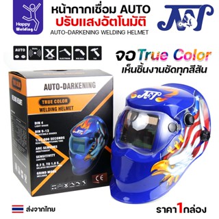JW หน้ากากตัดแสงออโต้ จอTrue Color เห็นภาพชัดเจน ตัดแสงอัตโน…