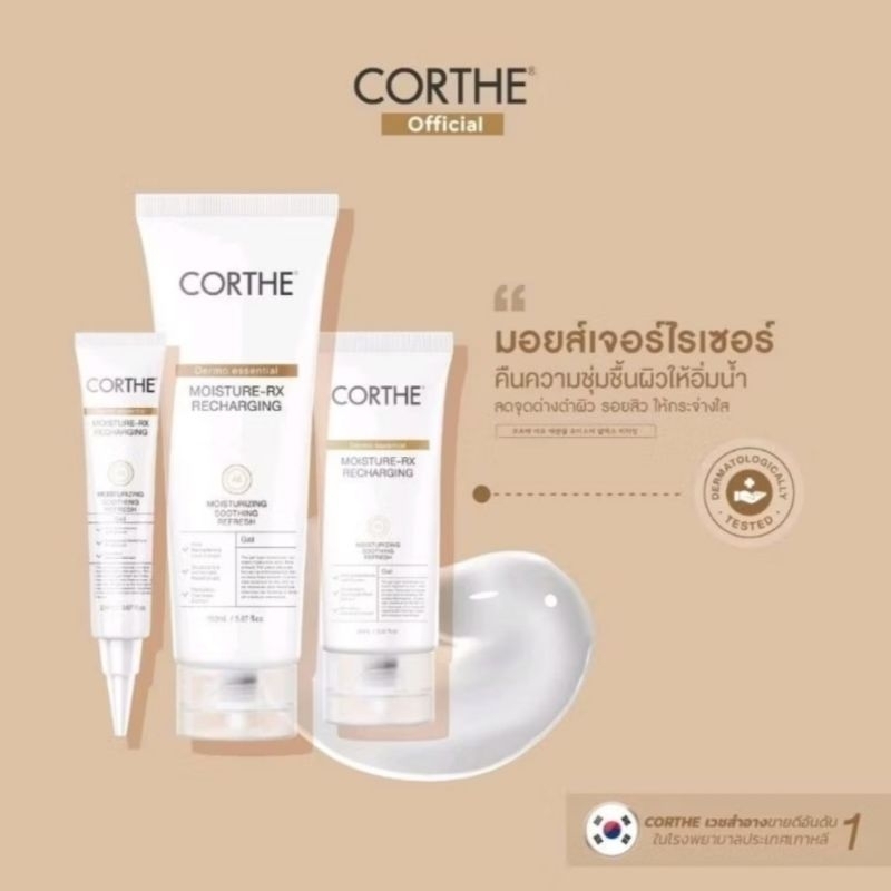 CT001 CORTHE MOISTURE-RX RECHARGING มอยส์เจอไรเซอร์บำรุงผิว ชุ่มชื้นยืน 1