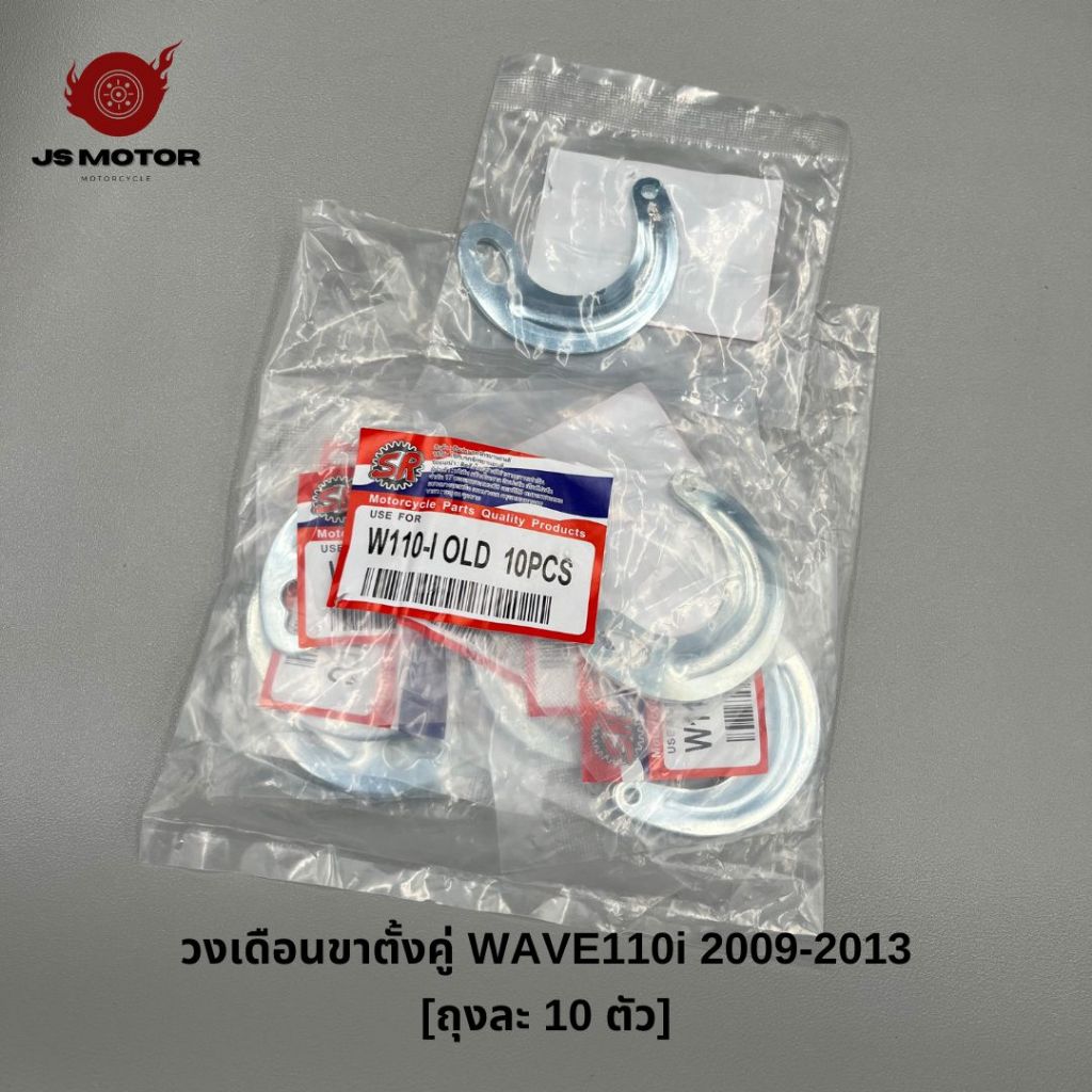 (10 ตัว) วงเดือนขาตั้งคู่ WAVE110i 2009-2013 / CZ-i อย่างดี