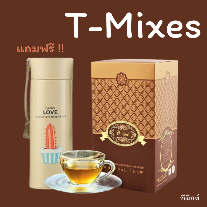 T-Mixes ของแท้ 100 % 1 กล่อง เส้นทางสุขภาพดี ชาสมุนไพร ทีมิกซ์ (แถมกระบอกน้ำ)