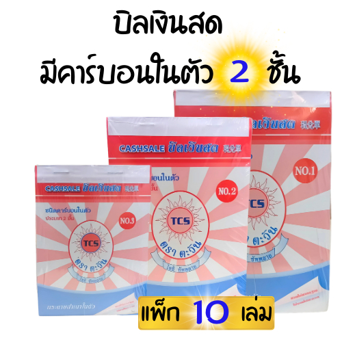 (10 เล่ม) บิลเงินสด ตราตะวัน มีคาร์บอนในตัว 2 ชั้น