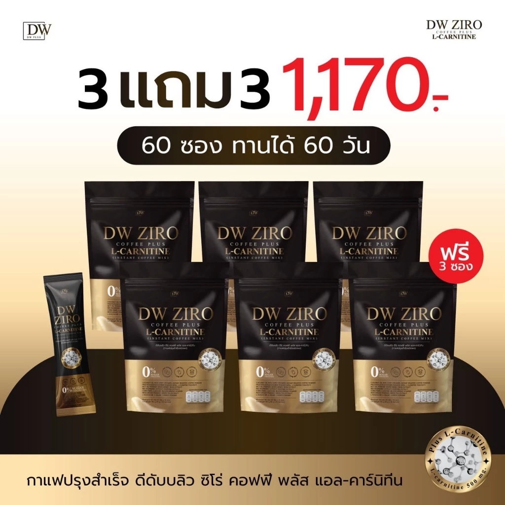 (โปร3แถม3ได้60ซอง) กาแฟดีดับบลิว DW Coffee Ziro ดี ดับบลิว คอฟฟี่ ซิโร่ คุมหิว เผาผลาญ ห่อละ10 ซอง