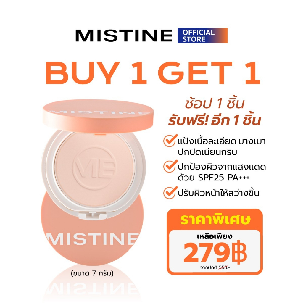 MISTINE NO APP OIL CONTROL POWDER SPF 25 PA+++ 7 G  แป้ง แป้งฝุ่น เนื้อแมท คุมมัน กันเหงื่อ ไม่เป็นค