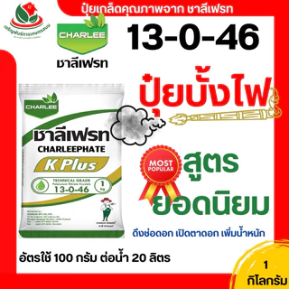 ปุ๋ย 13-0-46 ปุ๋ยเกล็ด ชาลีเฟรท เร่งดอก บำรุงดอก เปิดตาดอก บำรุงต้น เพิ่มหวาน เพิ่มแป้ง เพิ่มสีสัน