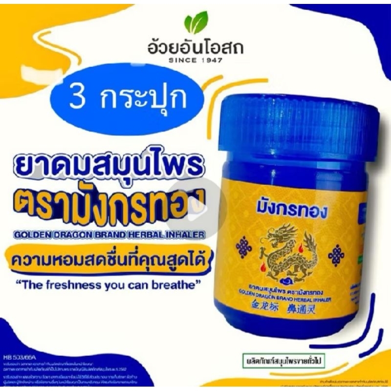 🔥แท้💯%ค่าส่งถูก🚘ยาอมสมุนไพร มังกรทอง อ้วยอันโอสถ 1ถาด 18หลอด มี 5 รสชาติ