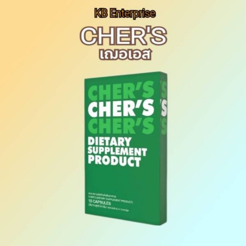 [ลด50%ในไลฟ์]เฌอเอส CHER'S แบรนด์ศิริ ของแท้​ รับตรงจากแบรนด์