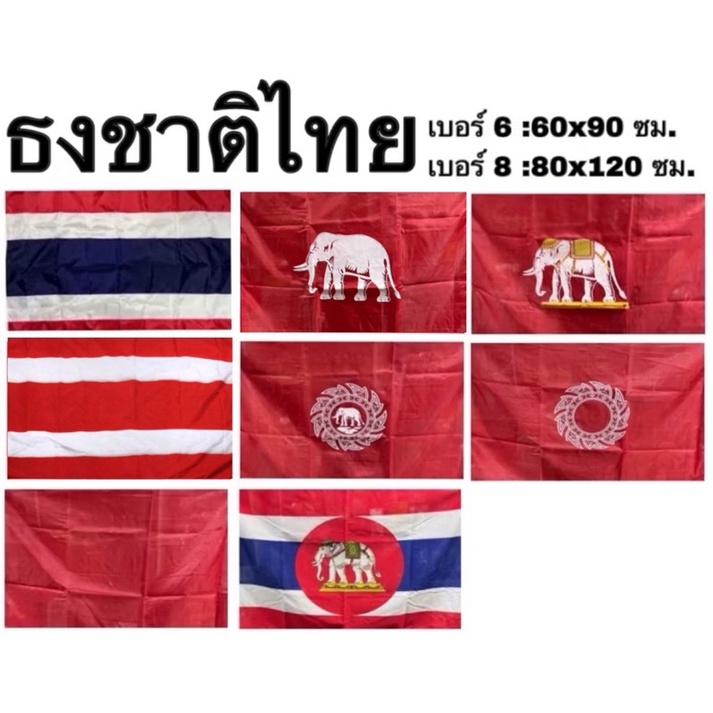 ธงชาติไทย ธงราชนาวีไทย ธง ธงสะสม ผ้าร่ม สยาม ช้าง ช้างเผือก ช้างทรงเครื่อง ช้างในจักร จักร ริ้วแดง แดงล้วน เบอร์ 6 8